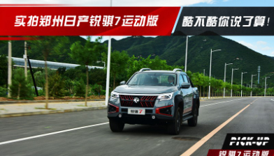 酷不酷你說了算！實拍鄭州日產銳騏7運動版