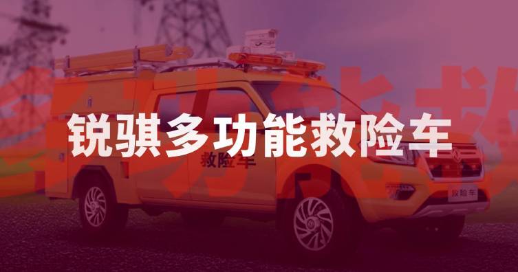 銳騏多功能救險車
