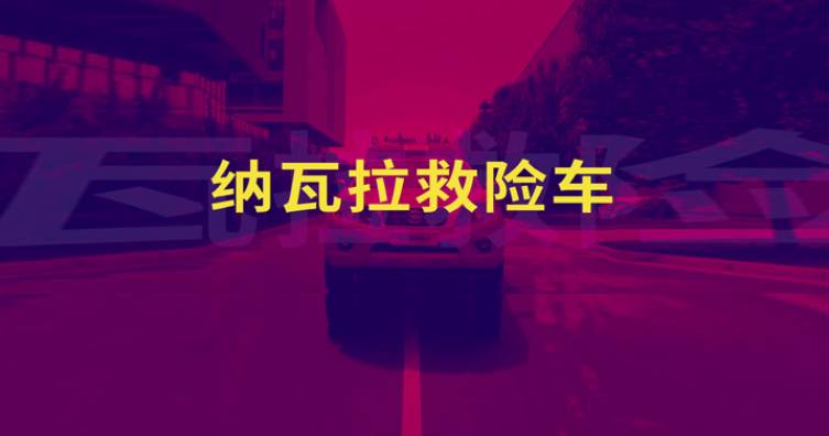 納瓦拉救險車