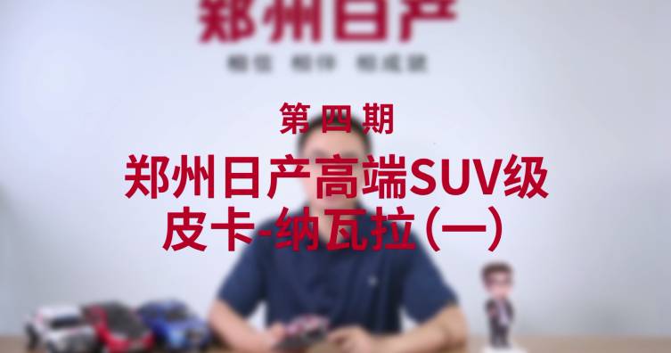 第四期——鄭州日產(chǎn)高端SUV級皮卡-納瓦拉（一）