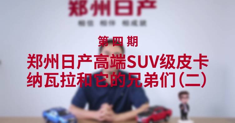 第四期——鄭州日產(chǎn)高端SUV級皮卡-納瓦拉和它的兄弟們（二）