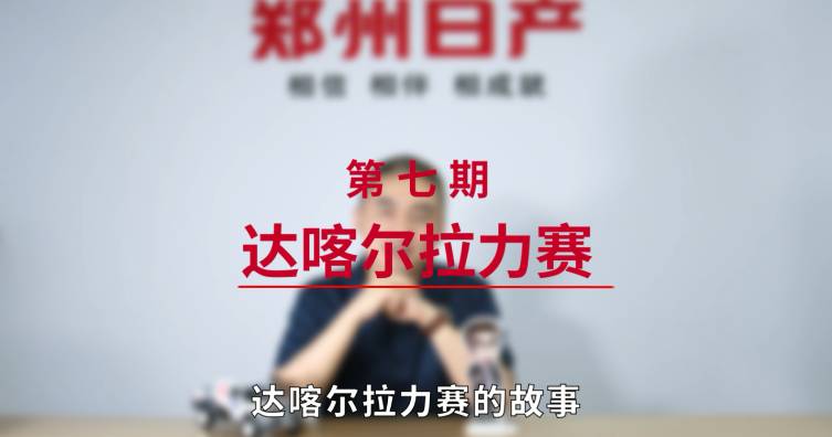 第七期——達(dá)喀爾拉力賽