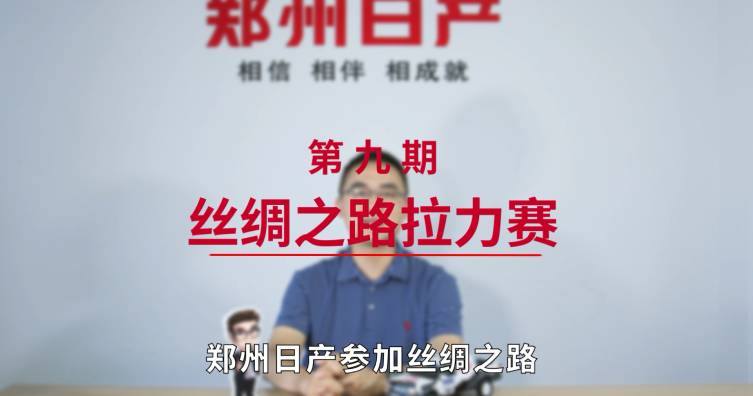 第九期——絲綢之路拉力賽