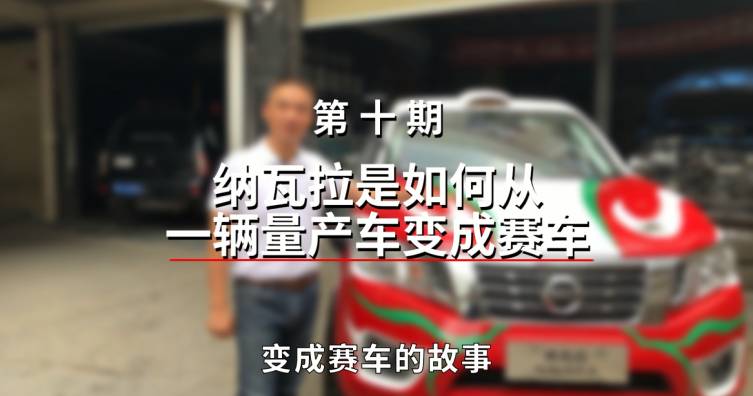 第十期——納瓦拉是如何從一輛量產(chǎn)車變成賽車