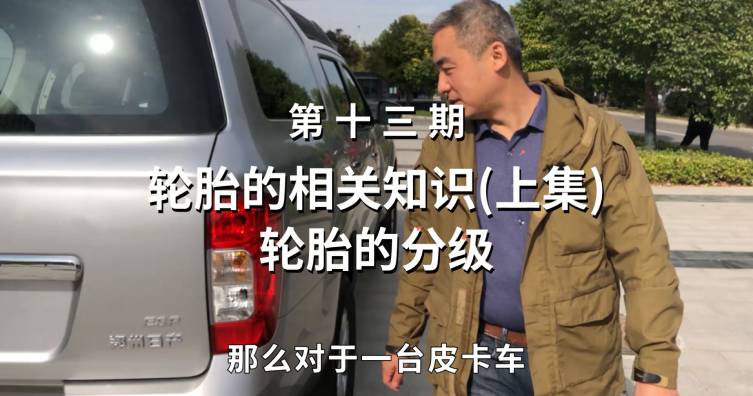 第十三期——輪胎的相關(guān)知識（上集）輪胎的分級