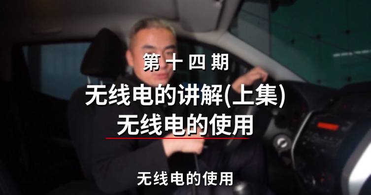 第十四期——無線電的講解（上集）