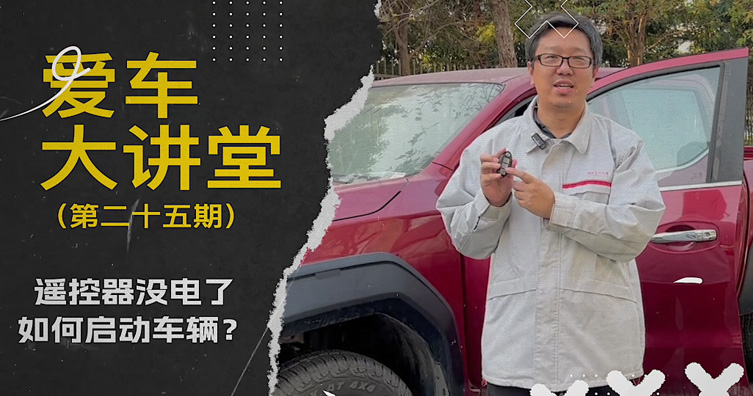 第二十五期——遙控器沒電了 如何啟動車輛？