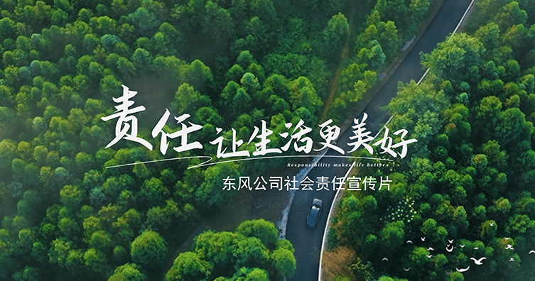 社會責(zé)任宣傳片之責(zé)任讓生活更美好