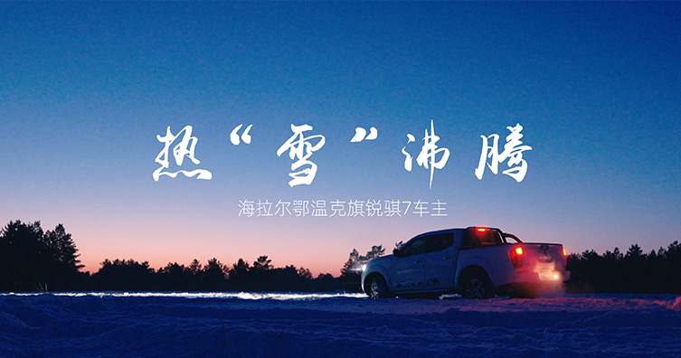 內(nèi)蒙古銳騏7車主故事