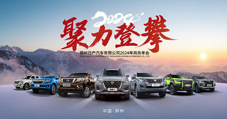 2024年鄭州日產(chǎn)商務(wù)年會