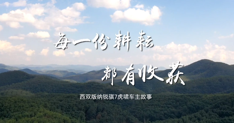 云南銳騏7虎嘯車主故事