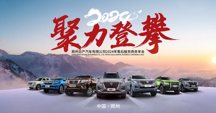 鄭州日產(chǎn)2024年售后服務(wù)商務(wù)年會