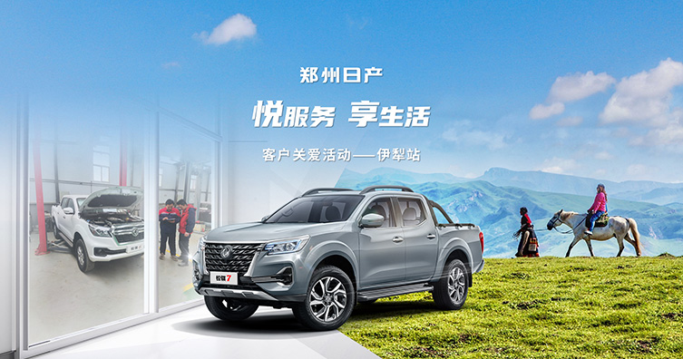悅服務(wù) 享生活 鄭州日產(chǎn)客戶關(guān)愛活動走進(jìn)伊寧