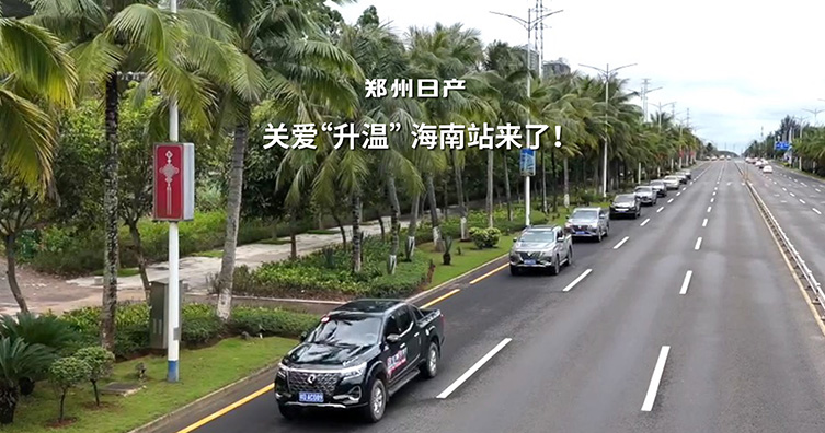 悅服務(wù) 享生活 鄭州日產(chǎn)客戶關(guān)愛活動走進(jìn)海南