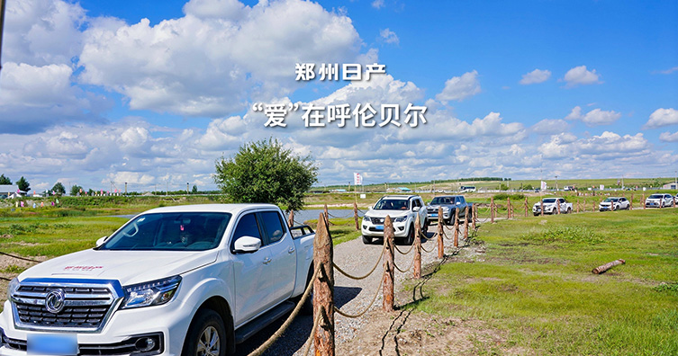 悅服務(wù) 享生活 鄭州日產(chǎn)客戶關(guān)愛活動走進(jìn)呼倫貝爾