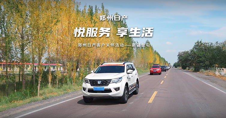 悅服務(wù) 享生活 鄭州日產(chǎn)客戶關(guān)愛活動走進(jìn)新疆奎屯