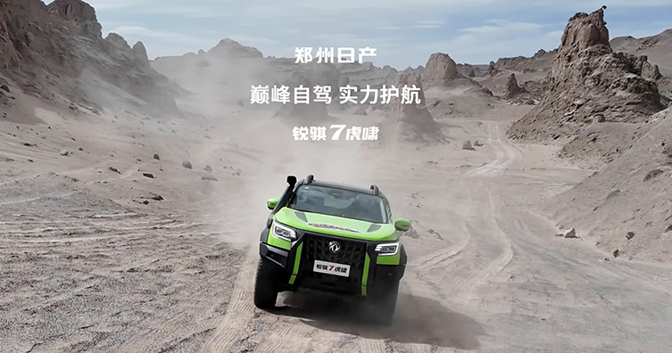 鄭州日產(chǎn) X 新世界探險，逐夢昆侖