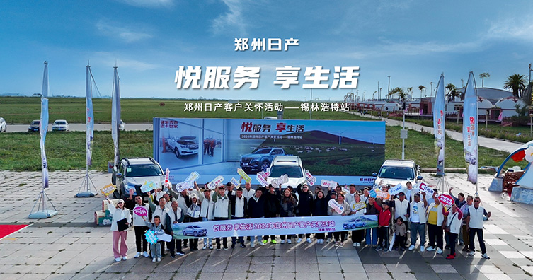 悅服務(wù) 享生活 鄭州日產(chǎn)客戶關(guān)愛活動走進(jìn)錫林浩特