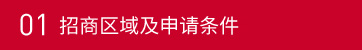 01招商區(qū)域及申請條件