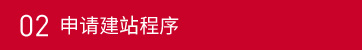 02申請建站程序