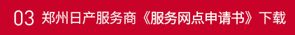 鄭州日產(chǎn)服務(wù)商《服務(wù)網(wǎng)點申請書》下載