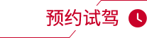 預(yù)約試駕