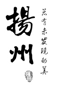 友情鏈接