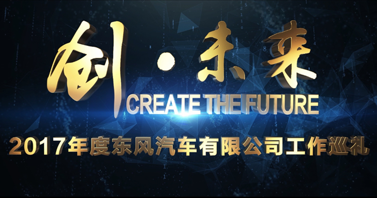 2017年度東風(fēng)汽車有限公司工作巡禮